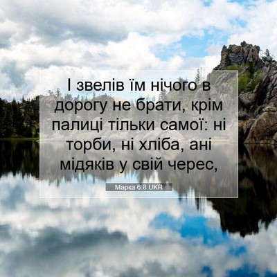 Picture 07 - Марка 6:8 UKR - І звелів їм нічого в дорогу - Bible Verse Picture