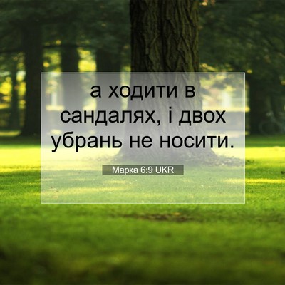 Picture 07 - Марка 6:9 UKR - а ходити в сандалях, і двох - Bible Verse Picture