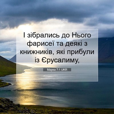 Picture 07 - Марка 7:1 UKR - І зібрались до Нього - Bible Verse Picture