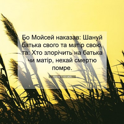 Picture 07 - Марка 7:10 UKR - Бо Мойсей наказав: Шануй - Bible Verse Picture