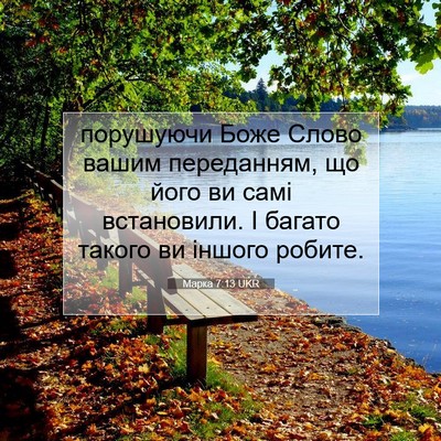 Picture 07 - Марка 7:13 UKR - порушуючи Боже Слово вашим - Bible Verse Picture