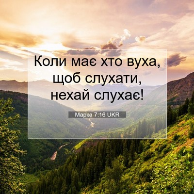 Picture 07 - Марка 7:16 UKR - Коли має хто вуха, щоб - Bible Verse Picture