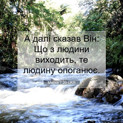 Picture 07 - Марка 7:20 UKR - А далі сказав Він: Що з - Bible Verse Picture