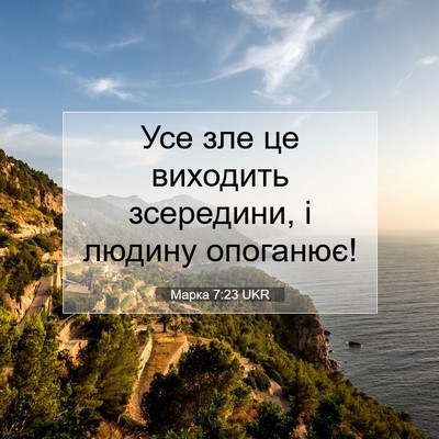 Picture 07 - Марка 7:23 UKR - Усе зле це виходить - Bible Verse Picture