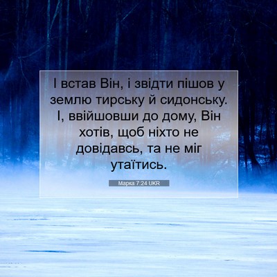 Picture 07 - Марка 7:24 UKR - І встав Він, і звідти пішов - Bible Verse Picture