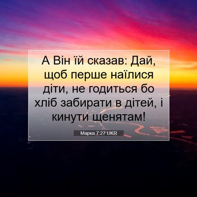 Picture 07 - Марка 7:27 UKR - А Він їй сказав: Дай, щоб - Bible Verse Picture