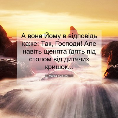 Picture 07 - Марка 7:28 UKR - А вона Йому в відповідь - Bible Verse Picture