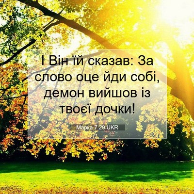 Picture 07 - Марка 7:29 UKR - І Він їй сказав: За слово - Bible Verse Picture