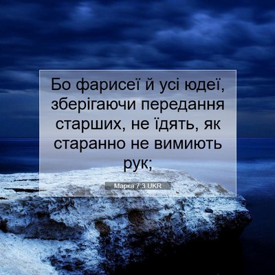 Picture 07 - Марка 7:3 UKR - Бо фарисеї й усі юдеї, - Bible Verse Picture