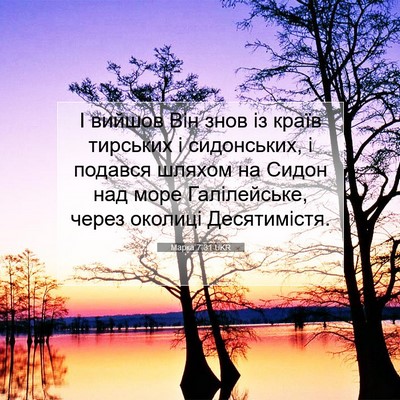 Picture 07 - Марка 7:31 UKR - І вийшов Він знов із країв - Bible Verse Picture