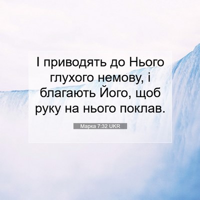 Picture 07 - Марка 7:32 UKR - І приводять до Нього - Bible Verse Picture