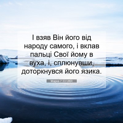 Picture 07 - Марка 7:33 UKR - І взяв Він його від народу - Bible Verse Picture