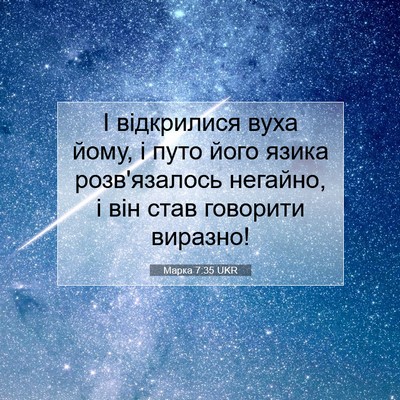 Picture 07 - Марка 7:35 UKR - І відкрилися вуха йому, і - Bible Verse Picture