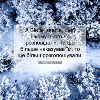 Picture 07 - Марка 7:36 UKR - А Він їм звелів, щоб нікому - Bible Verse Picture