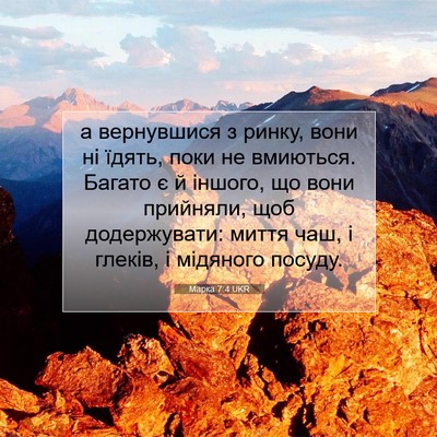 Picture 07 - Марка 7:4 UKR - а вернувшися з ринку, вони - Bible Verse Picture