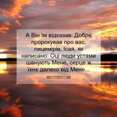 Picture 07 - Марка 7:6 UKR - А Він їм відказав: Добре - Bible Verse Picture