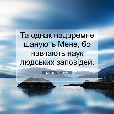 Picture 07 - Марка 7:7 UKR - Та однак надаремне шанують - Bible Verse Picture