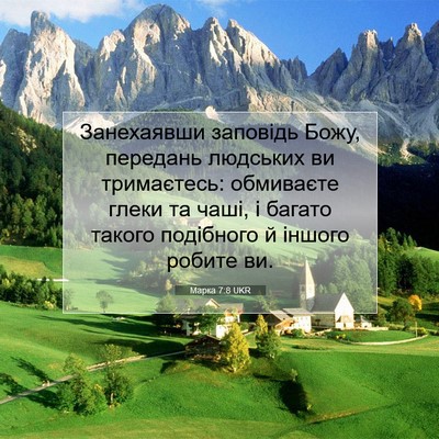 Picture 07 - Марка 7:8 UKR - Занехаявши заповідь Божу, - Bible Verse Picture