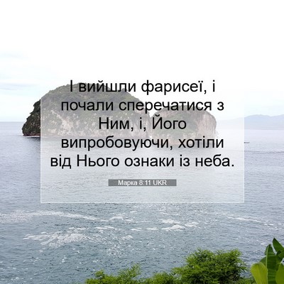 Picture 07 - Марка 8:11 UKR - І вийшли фарисеї, і почали - Bible Verse Picture