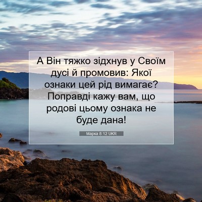Picture 07 - Марка 8:12 UKR - А Він тяжко зідхнув у Своїм - Bible Verse Picture
