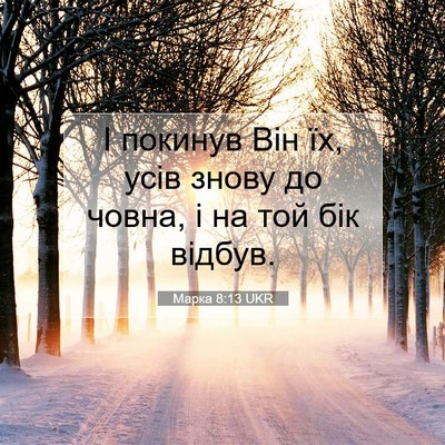 Picture 07 - Марка 8:13 UKR - І покинув Він їх, усів - Bible Verse Picture