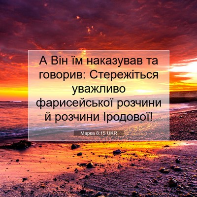Picture 07 - Марка 8:15 UKR - А Він їм наказував та - Bible Verse Picture