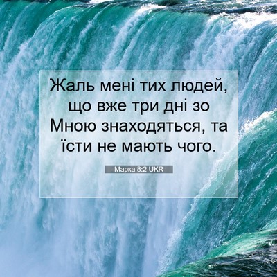 Picture 07 - Марка 8:2 UKR - Жаль мені тих людей, що вже - Bible Verse Picture