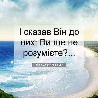 Picture 07 - Марка 8:21 UKR - І сказав Він до них: Ви ще - Bible Verse Picture