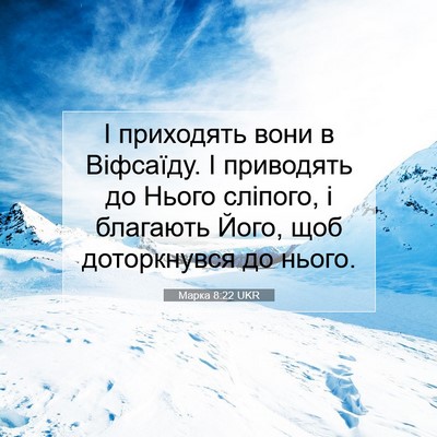 Picture 07 - Марка 8:22 UKR - І приходять вони в - Bible Verse Picture