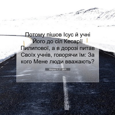 Picture 07 - Марка 8:27 UKR - Потому пішов Ісус й учні - Bible Verse Picture
