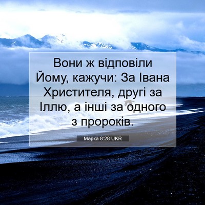 Picture 07 - Марка 8:28 UKR - Вони ж відповіли Йому, - Bible Verse Picture