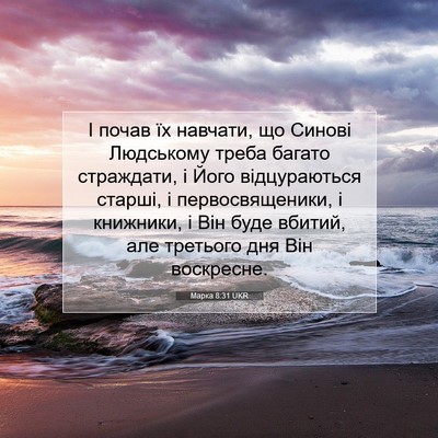 Picture 07 - Марка 8:31 UKR - І почав їх навчати, що - Bible Verse Picture
