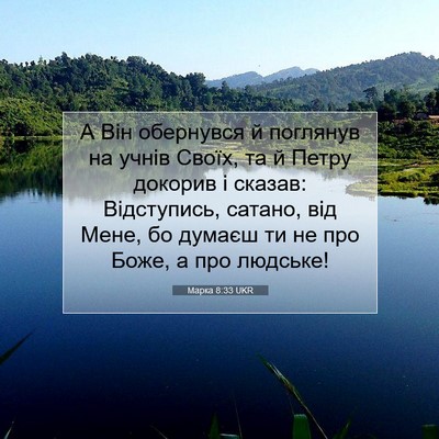 Picture 07 - Марка 8:33 UKR - А Він обернувся й поглянув - Bible Verse Picture