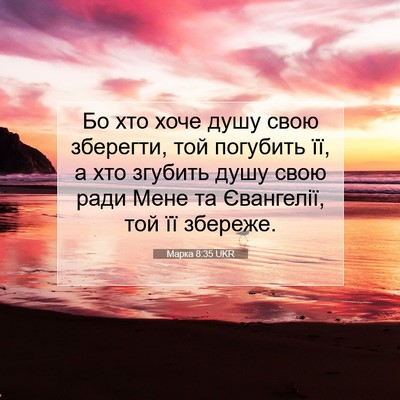 Picture 07 - Марка 8:35 UKR - Бо хто хоче душу свою - Bible Verse Picture