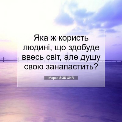 Picture 07 - Марка 8:36 UKR - Яка ж користь людині, що - Bible Verse Picture