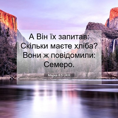 Picture 07 - Марка 8:5 UKR - А Він їх запитав: Скільки - Bible Verse Picture
