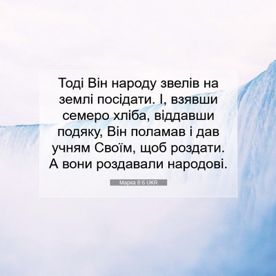 Picture 07 - Марка 8:6 UKR - Тоді Він народу звелів на - Bible Verse Picture