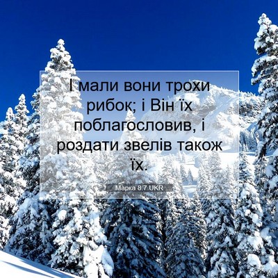 Picture 07 - Марка 8:7 UKR - І мали вони трохи рибок; і - Bible Verse Picture