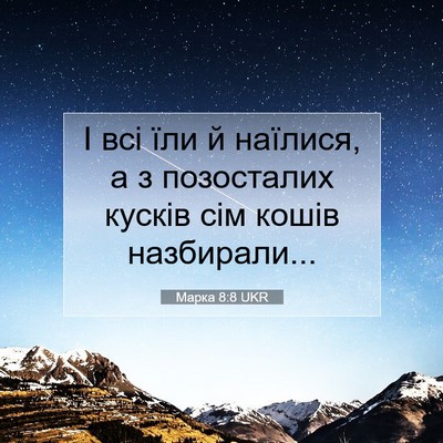 Picture 07 - Марка 8:8 UKR - І всі їли й наїлися, а з - Bible Verse Picture