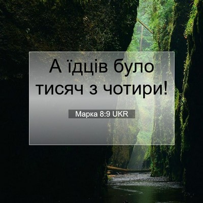 Picture 07 - Марка 8:9 UKR - А їдців було тисяч з - Bible Verse Picture