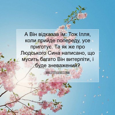 Picture 07 - Марка 9:12 UKR - А Він відказав їм: Тож Ілля, - Bible Verse Picture