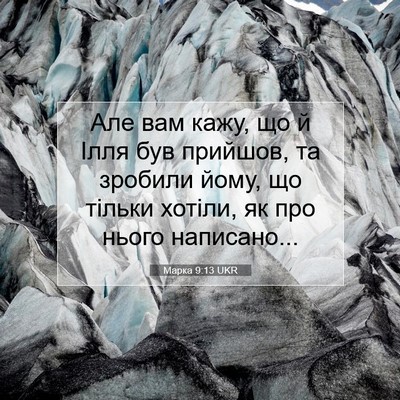 Picture 07 - Марка 9:13 UKR - Але вам кажу, що й Ілля був - Bible Verse Picture