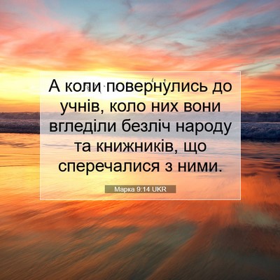 Picture 07 - Марка 9:14 UKR - А коли повернулись до - Bible Verse Picture