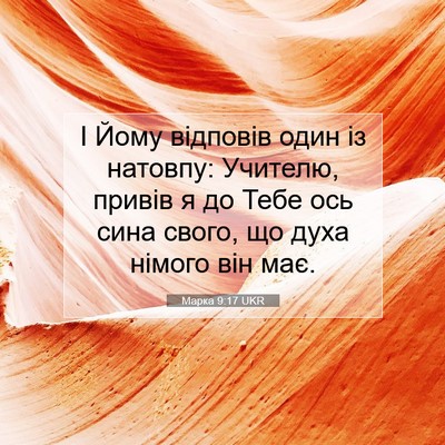 Picture 07 - Марка 9:17 UKR - І Йому відповів один із - Bible Verse Picture