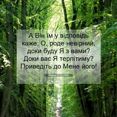 Picture 07 - Марка 9:19 UKR - А Він їм у відповідь каже: - Bible Verse Picture