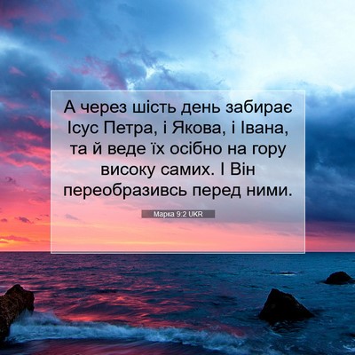 Picture 07 - Марка 9:2 UKR - А через шість день забирає - Bible Verse Picture