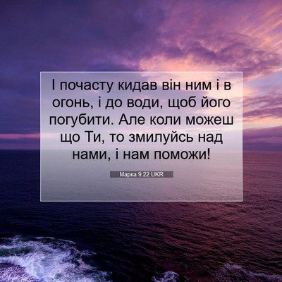 Picture 07 - Марка 9:22 UKR - І почасту кидав він ним і в - Bible Verse Picture
