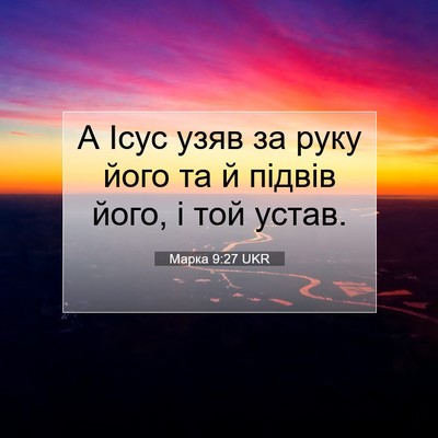 Picture 07 - Марка 9:27 UKR - А Ісус узяв за руку його та - Bible Verse Picture