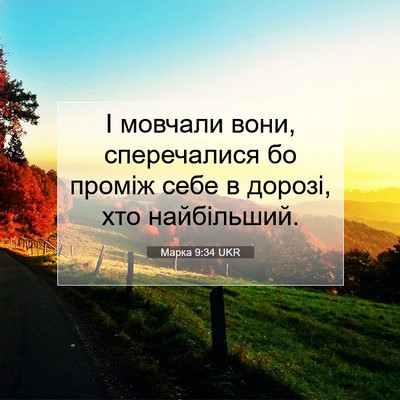 Picture 07 - Марка 9:34 UKR - І мовчали вони, - Bible Verse Picture