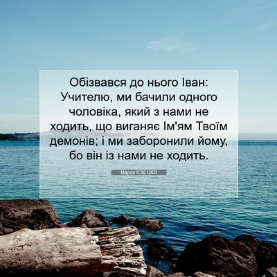 Picture 07 - Марка 9:38 UKR - Обізвався до нього Іван: - Bible Verse Picture
